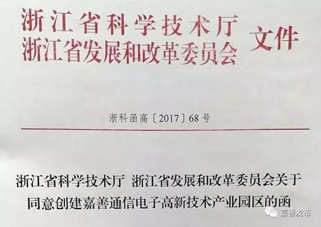 嘉善新增一省級高新技術產業(yè)園區(qū)