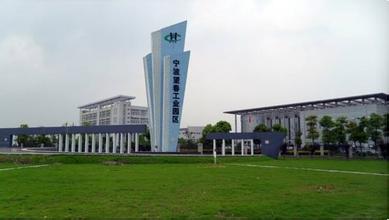 浙江省寧波鄞州區(qū)軍民結合產業(yè)基地