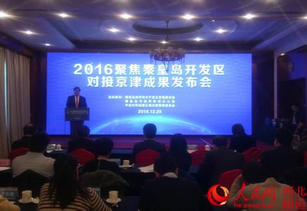 2016聚焦秦皇島開(kāi)發(fā)區(qū)對(duì)接京津成果發(fā)布會(huì)舉行