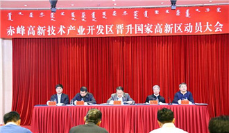我院正式啟動內蒙古自治區(qū)赤峰市高新技術產(chǎn)業(yè)開發(fā)區(qū)升級國家高新區(qū)調研工作